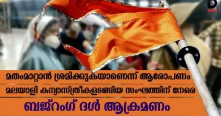 മതംമാറ്റാന്‍ ശ്രമിക്കുകയാണെന്ന് ആരോപണം; മലയാളി കന്യാസ്ത്രീകളടങ്ങിയ സംഘത്തിന് നേരെ ബജ്റംഗ് ദള്‍ ആക്രമണം