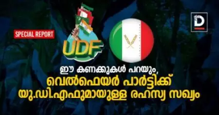 ഈ കണക്കുകള്‍ പറയും, വെല്‍ഫെയര്‍ പാര്‍ട്ടിക്ക് യു.ഡി.എഫുമായുള്ള രഹസ്യ സഖ്യം