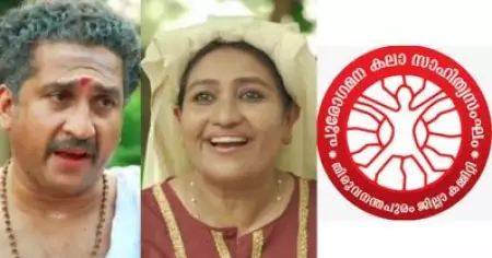 വിവാദ വീഡിയോ പിന്‍വലിച്ച് പുരോഗമനകലാസാഹിത്യ സംഘം