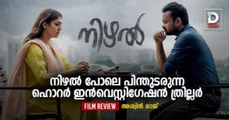 നിഴല്‍ പോലെ പിന്തുടരുന്ന ഹൊറര്‍ ഇന്‍വെസ്റ്റിഗേഷന്‍ ത്രില്ലര്‍| Nizhal Movie Review