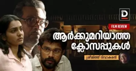 ആര്‍ക്കുമറിയാത്ത ക്ലോസപ്പുകള്‍ | ശ്രീജിത്ത് ദിവാകരന്‍ | Film Review | Aarkkariyam