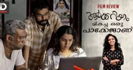 മേക്കിംഗ്, കഥാപാത്രങ്ങള്‍, പെര്‍ഫോമന്‍സ്; ആര്‍ക്കറിയാം മികച്ച ഒരു പാക്കേജാണ്|