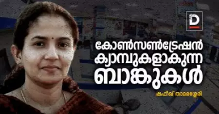 കോണ്‍സണ്‍ട്രേഷന്‍ ക്യാമ്പുകളാകുന്ന ബാങ്കുകള്‍
