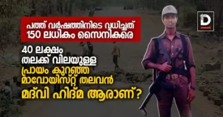 പത്ത് വര്‍ഷത്തിനിടെ വധിച്ചത് 150 ലധികം സൈനികരെ, 40 ലക്ഷം തലക്ക് വിലയുള്ള, പ്രായം കുറഞ്ഞ മാവോയിസ്റ്റ് തലവന്‍, മദ്‌വി ഹിദ്മ ആരാണ്?