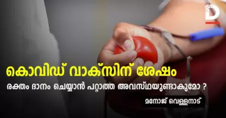 ആശുപത്രികളില്‍ നമ്മള്‍ ഇനി അഭിമുഖീകരിക്കാന്‍ പോകുന്നത് രൂക്ഷമായ രക്ത ക്ഷാമം; എങ്ങിനെ പരിഹരിക്കാന്‍ കഴിയും: ഡോക്ടര്‍ മനോജ് വെള്ളനാട് എഴുതുന്നു