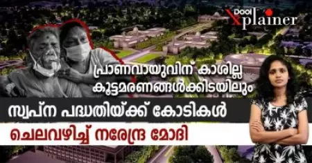 പ്രാണവായുവിന് കാശില്ല; കൂട്ടമരണങ്ങള്‍ക്കിടയിലും സ്വപ്‌ന പദ്ധതിയ്ക്ക് കോടികള്‍ ചെലവഴിച്ച് മോദി