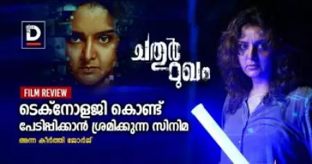 ടെക്‌നോളജി കൊണ്ട് പേടിപ്പിക്കാന്‍ ശ്രമിക്കുന്ന ചതുര്‍മുഖം| Chathurmukham Movie Review