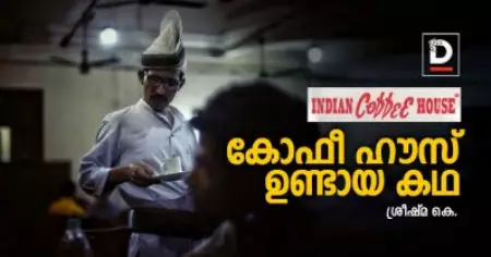 കോഫീ ഹൗസ് ഉണ്ടായ കഥ