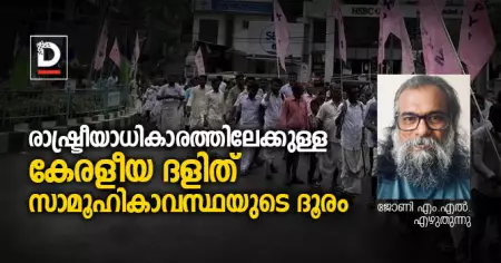 രാഷ്ട്രീയാധികാരത്തിലേക്കുള്ള കേരളീയ ദളിത് സാമൂഹികാവസ്ഥയുടെ ദൂരം
