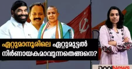 ഏറ്റുമാനൂരിലെ ഏറ്റുമുട്ടല്‍ നിര്‍ണായകമാവുന്നതെങ്ങനെ?