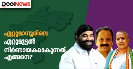 ഏറ്റുമാനൂരിലെ ഏറ്റുമുട്ടല്‍
നിര്‍ണായകമാകുന്നതെങ്ങനെ?