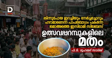 ഉത്സവപ്പറമ്പുകളിലെ മതം | പി.ടി. മുഹമ്മദ് സാദിഖ്
