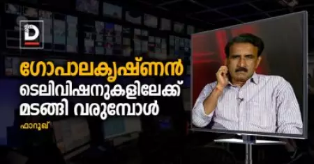 ഗോപാലകൃഷ്ണന്‍ ടെലിവിഷനുകളിലേക്ക് മടങ്ങി വരുമ്പോള്‍