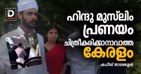 ഹിന്ദു മുസ്‌ലിം പ്രണയം ചിത്രീകരിക്കാനാവാത്ത കേരളം