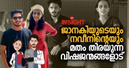 ജാനകിയുടെയും നവീനിന്റെയും മതം തിരയുന്ന വിഷജന്മങ്ങളോട്