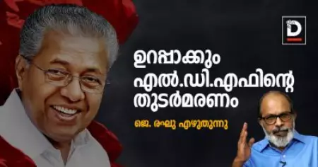 ഉറപ്പാക്കും എല്‍.ഡി.എഫിന്റെ തുടര്‍മരണം