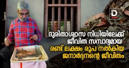 ഭിന്നശേഷിക്കാരനാണ്, ചെവി, തൊണ്ട, ഹെര്‍ണിയ എന്നിവയ്ക്ക് സര്‍ജറി ചെയ്തിട്ടുണ്ട്, രണ്ട് തവണ ടി.ബി വന്നു; ദുരിതാശ്വാസ നിധിയിലേക്ക് രണ്ട് ലക്ഷം രൂപ നല്‍കിയ ജനാര്‍ദ്ദനന്റെ ജീവിതം