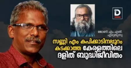 സണ്ണി എം കപിക്കാടിനപ്പുറം കടക്കാത്ത കേരളത്തിലെ ദളിത് ബുദ്ധിജീവിതം