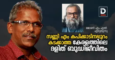 സണ്ണി എം കപിക്കാടിനപ്പുറം കടക്കാത്ത കേരളത്തിലെ ദളിത് ബുദ്ധിജീവിതം