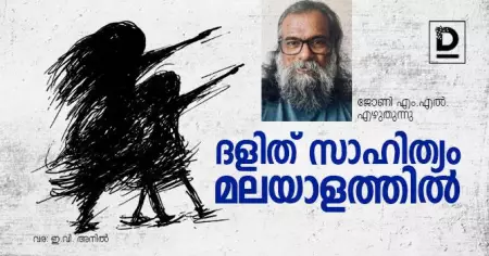 ദളിത് സാഹിത്യം മലയാളത്തില്‍