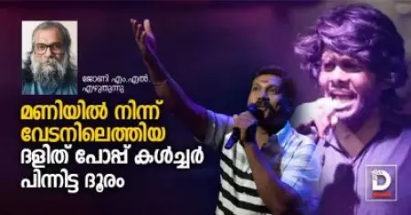 മണിയില്‍ നിന്ന് വേടനിലെത്തിയ ദളിത് പോപ്പ് കള്‍ച്ചര്‍ പിന്നിട്ട ദൂരം