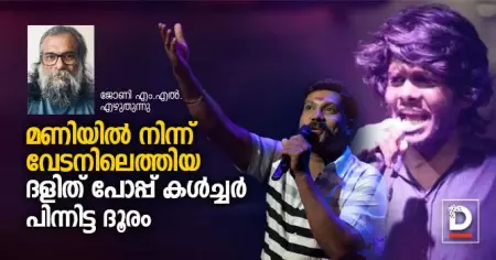 മണിയില്‍ നിന്ന് വേടനിലെത്തിയ ദളിത് പോപ്പ് കള്‍ച്ചര്‍ പിന്നിട്ട ദൂരം