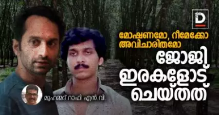 മോഷണമോ, റീമേക്കോ, അവിചാരിതമോ; ഇരകളും ജോജിയും തമ്മിലെന്ത്?
