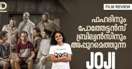 ഫഹദിനും പോത്തേട്ടന്‍സ് ബ്രില്യന്‍സിനും അപ്പുറമെത്തുന്ന ജോജി| Joji Malayalam Movie Review