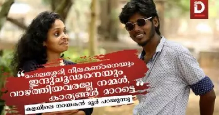 കളയുടെ രാഷ്ട്രീയവും രോഹിത് എന്ന സംവിധായകനും, അതാണ് ആ പടം ചെയ്തത്; കളയിലെ നായകന്‍ മൂര്‍ സംസാരിക്കുന്നു