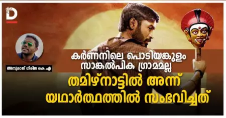 കര്‍ണന്‍ സിനിമയിലെ പൊടിയങ്കുളം ഒരു സാങ്കല്‍പിക ഗ്രാമമല്ല, തമിഴ്‌നാട്ടില്‍ അന്ന് യഥാര്‍ത്ഥത്തില്‍ സംഭവിച്ചത്