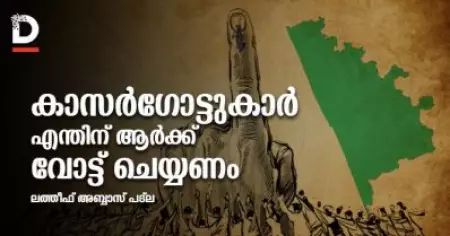 കാസര്‍ഗോട്ടുകാര്‍ എന്തിന്, ആര്‍ക്ക് വോട്ട് ചെയ്യണം?
