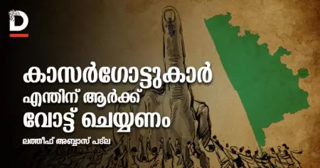 കാസര്‍ഗോട്ടുകാര്‍ എന്തിന്, ആര്‍ക്ക് വോട്ട് ചെയ്യണം?