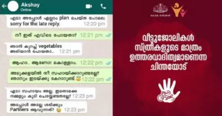 'വീട്ടു ജോലികളില്‍ പങ്കാളിയാകുന്നത് ഔദാര്യമല്ല, ഉത്തരവാദിത്വമാണ്'; ശ്രദ്ധ നേടി വനിതാ ശിശുക്ഷേമ വകുപ്പിന്റെ പുതിയ ക്യാംപെയ്ന്‍