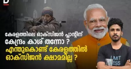ഓക്‌സിജൻ പ്ലാന്റിന് കേന്ദ്രം കാശ് തന്നോ ? എന്തുകൊണ്ട് കേരളത്തിൽ ഓക്‌സിജൻ ക്ഷാമമില്ല ? | Kerala Model
