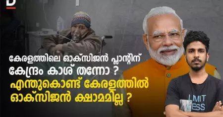 ഓക്‌സിജൻ പ്ലാന്റിന് കേന്ദ്രം കാശ് തന്നോ ? എന്തുകൊണ്ട് കേരളത്തിൽ ഓക്‌സിജൻ ക്ഷാമമില്ല ? | Kerala Model