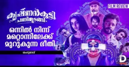കൃഷ്ണന്‍കുട്ടി പണിതുടങ്ങി - ഒന്നില്‍ നിന്ന് മറ്റൊന്നിലേക്ക് മുറുകുന്ന ഭീതി | Krishnankutty Pani Thudangi | Film Review