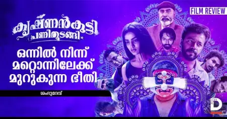 കൃഷ്ണന്‍കുട്ടി പണിതുടങ്ങി - ഒന്നില്‍ നിന്ന് മറ്റൊന്നിലേക്ക് മുറുകുന്ന ഭീതി | Krishnankutty Pani Thudangi | Film Review