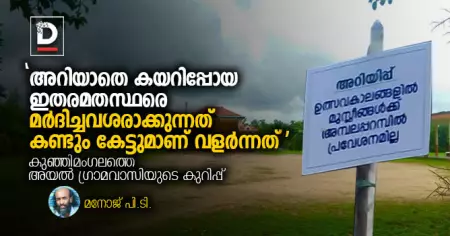 'അറിയാതെ കയറിപ്പോയ ഇതരമതസ്ഥരെ മര്‍ദിച്ചവശരാക്കുന്നത് കണ്ടും കേട്ടുമാണ് വളര്‍ന്നത്'; കുഞ്ഞിമംഗലത്തെ അയല്‍ ഗ്രാമവാസിയുടെ കുറിപ്പ്