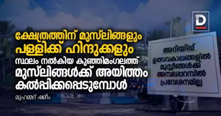 ക്ഷേത്രത്തിന് മുസ്‌ലിങ്ങളും പള്ളിക്ക് ഹിന്ദുക്കളും സ്ഥലം നല്‍കിയ കുഞ്ഞിമംഗലത്ത് മുസ്‌ലിങ്ങള്‍ക്ക് അയിത്തം കല്‍പ്പിക്കപ്പെടുമ്പോള്‍