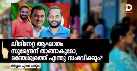 ലീഗിനേറ്റ ആഘാതം സുരേന്ദ്രന് താങ്ങാകുമോ, മഞ്ചേശ്വരത്ത് എന്തു സംഭവിക്കും?