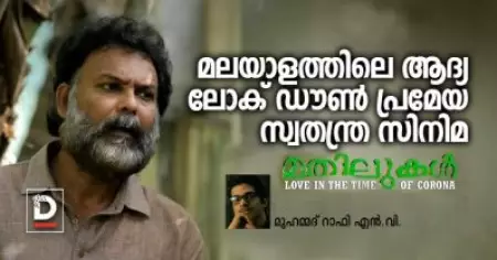 മതിലുകള്‍, ലവ് അറ്റ് ദ ടൈം ഓഫ് കൊറോണ; മലയാളത്തിലെ ആദ്യ ലോക് ഡൗണ്‍പ്രമേയ സ്വതന്ത്ര സിനിമ