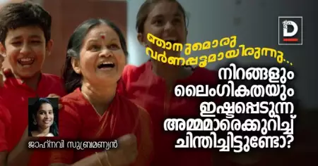 നിറങ്ങളും ലൈംഗികതയും ഇഷ്ടപ്പെടുന്ന അമ്മമാരെക്കുറിച്ച് ചിന്തിച്ചിട്ടുണ്ടോ?