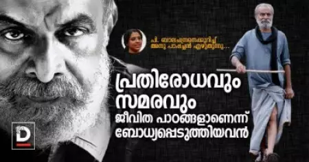 'പ്രതിരോധവും സമരവും ജീവിത പാഠങ്ങളാണെന്ന് ബോധ്യപ്പെടുത്തിയവന്‍'
 | പി. ബാലചന്ദ്രനെക്കുറിച്ച് അനു പാപ്പച്ചന്‍ എഴുതുന്നു