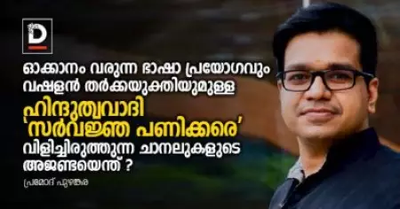 ഓക്കാനം വരുന്ന ഭാഷാ പ്രയോഗവും വഷളന്‍ തര്‍ക്കയുക്തിയുമുള്ള ഹിന്ദുത്വവാദിയായ 'സര്‍വജ്ഞ പണിക്കരെ' വിളിച്ചിരുത്തുന്ന ചാനലുകള്‍ക്ക് കൃത്യമായ അജണ്ടയെന്ത്?