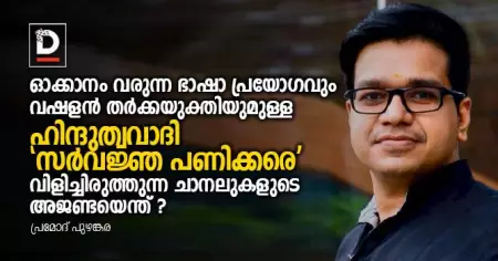 ഓക്കാനം വരുന്ന ഭാഷാ പ്രയോഗവും വഷളന്‍ തര്‍ക്കയുക്തിയുമുള്ള ഹിന്ദുത്വവാദിയായ 'സര്‍വജ്ഞ പണിക്കരെ' വിളിച്ചിരുത്തുന്ന ചാനലുകള്‍ക്ക് കൃത്യമായ അജണ്ടയെന്ത്?