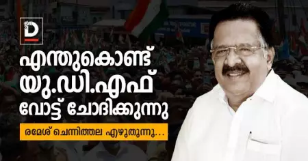 എന്തുകൊണ്ട് യു.ഡി.എഫ് വോട്ട് ചോദിക്കുന്നു | രമേശ് ചെന്നിത്തല എഴുതുന്നു...