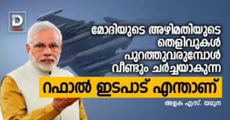 മോദിയുടെ അഴിമതിയുടെ തെളിവുകള്‍ പുറത്തുവരുമ്പോള്‍
വീണ്ടും ചര്‍ച്ചയാകുന്ന റഫാല്‍ ഇടപാട് എന്താണ്‌
