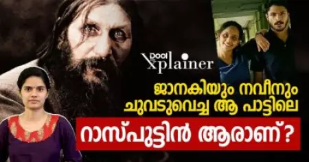 ജാനകിയും നവീനും ചുവടുവെച്ച ആ പാട്ടിലെ റാസ്പുട്ടിന്‍ ആരാണ്?