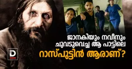 ജാനകിയും നവീനും ചുവടുവെച്ച ആ പാട്ടിലെ റാസ്പുട്ടിന്‍ ആരാണ്?