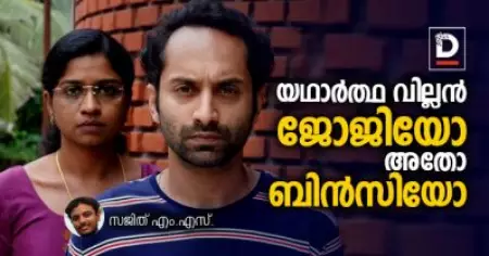 യഥാര്‍ത്ഥ വില്ലന്‍ ജോജിയോ അതോ ബിന്‍സിയോ